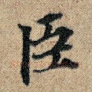 臣