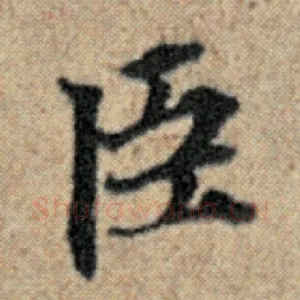 臣