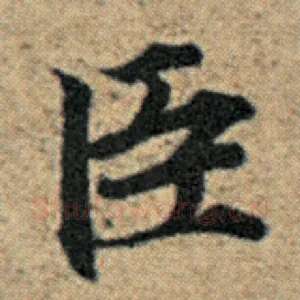 臣