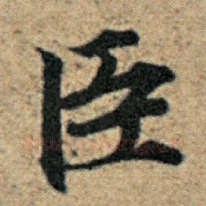 臣
