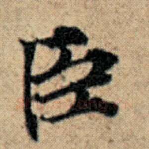 臣
