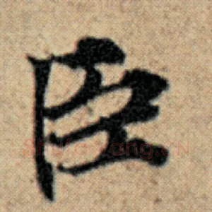 臣