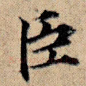 臣