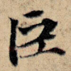 臣