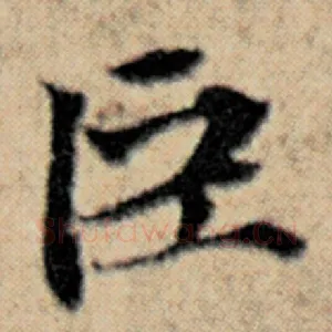 臣