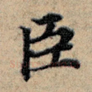 臣