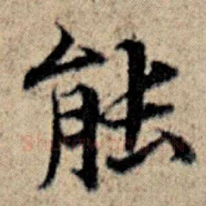 能