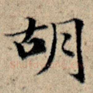 胡