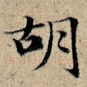 胡
