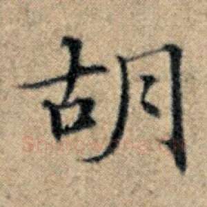 胡