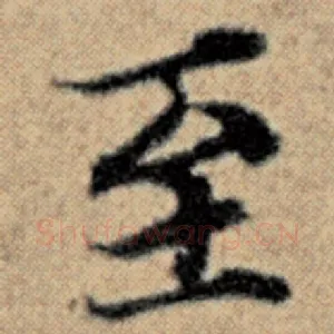至
