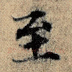 至