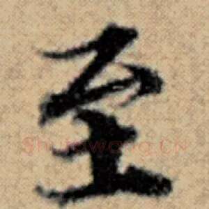 至