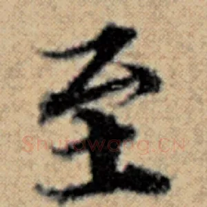 至