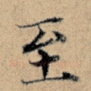 至