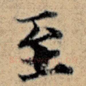 至