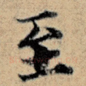至