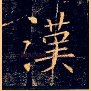 漢