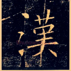 漢