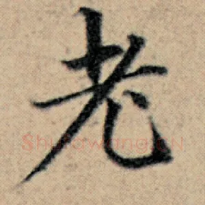 老