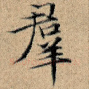 群