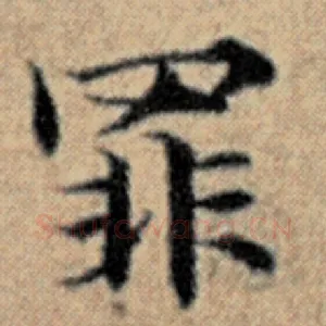 罪
