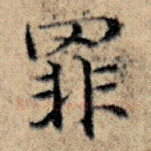 罪