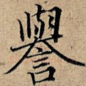 誉