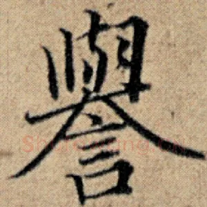 誉