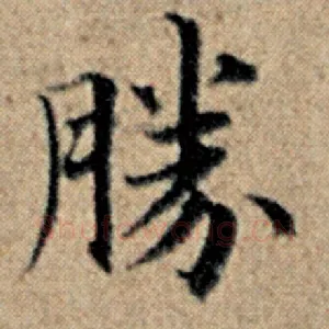胜