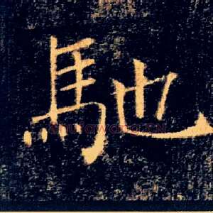 馳