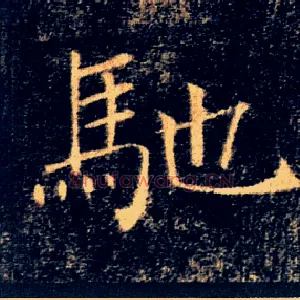 馳