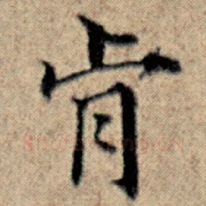 肯