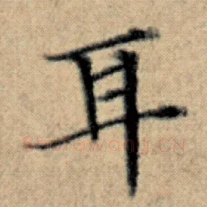 耳