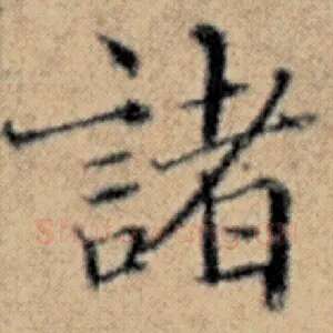 诸