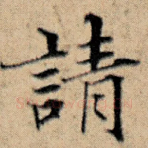 请