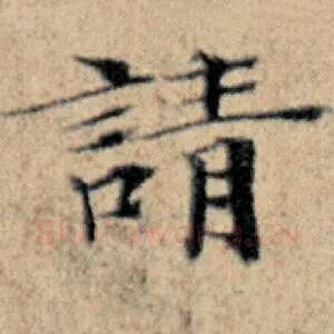 请
