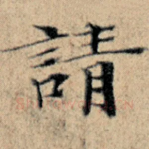 请