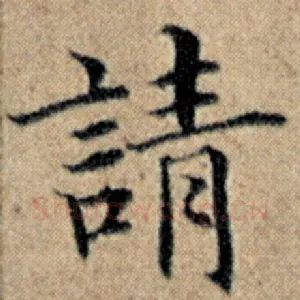 请