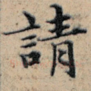 请