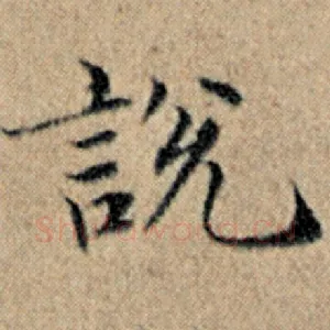 说