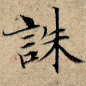 诛