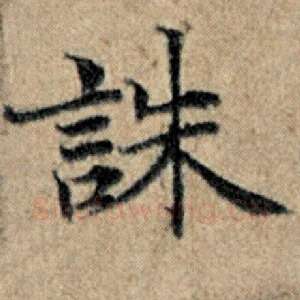 诛