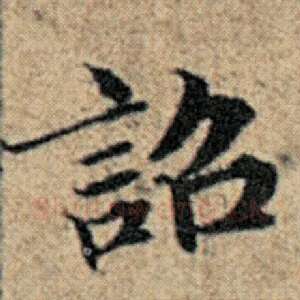 诏