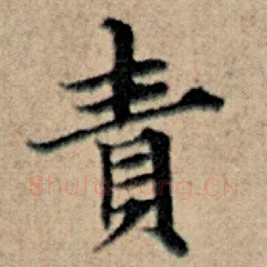 责