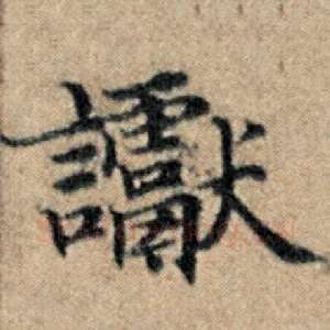 谳