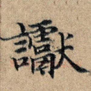 谳