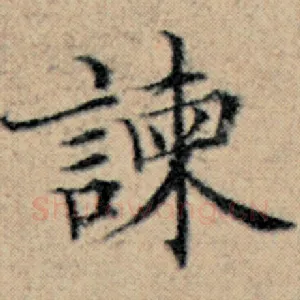 谏