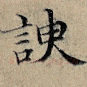 谀