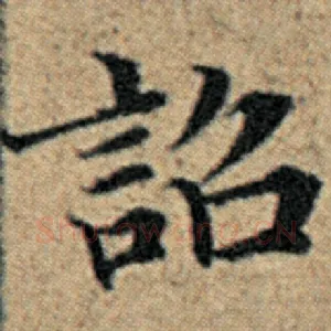 诏